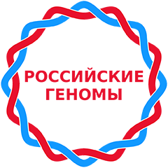 Проект Российские геномы